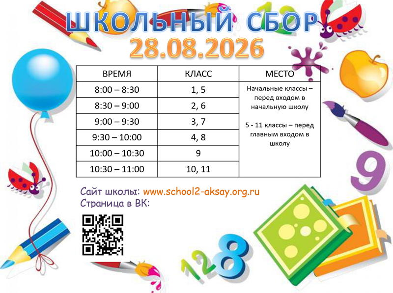school-sbor-28.08.2026